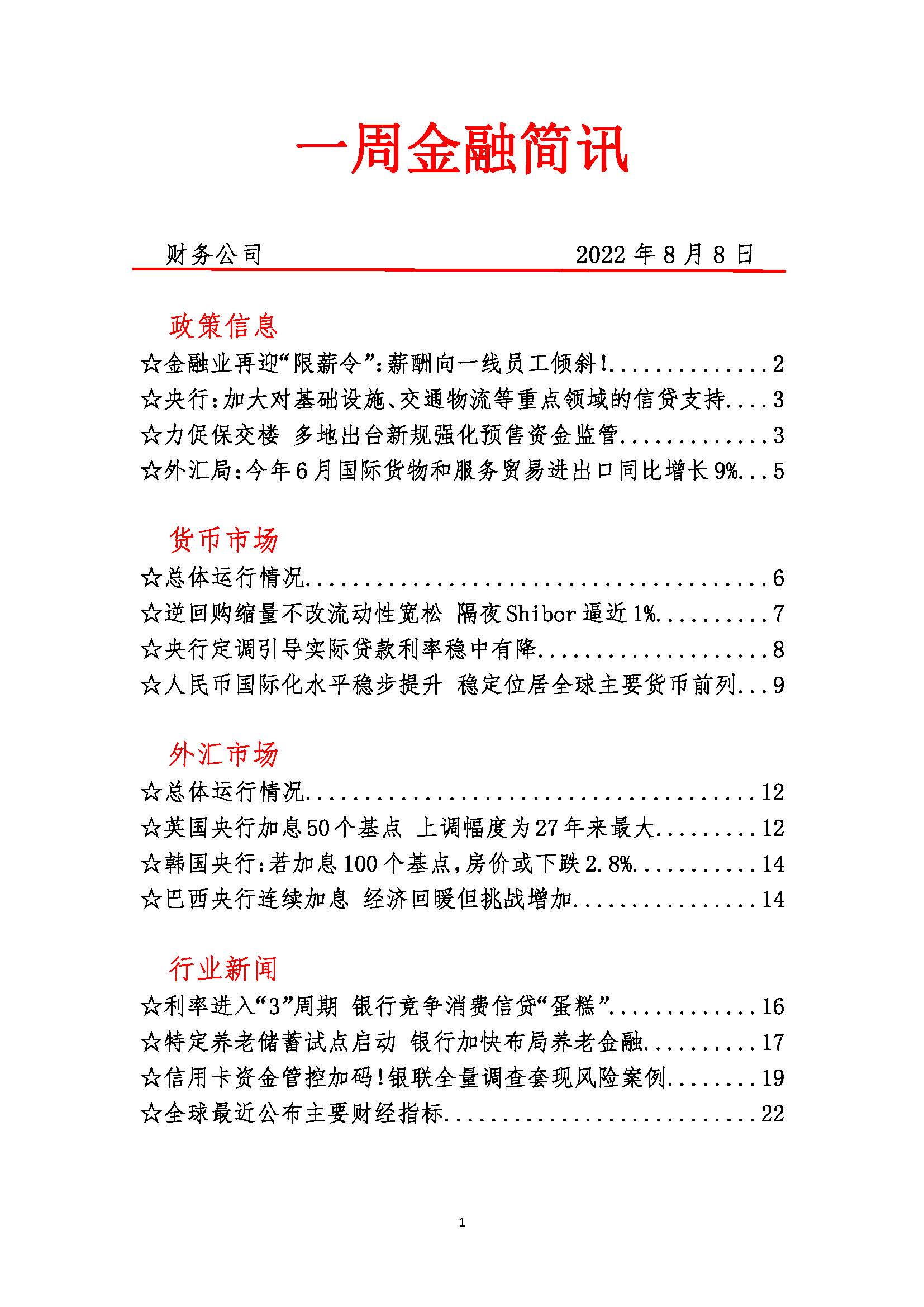 一周金融简讯20220808