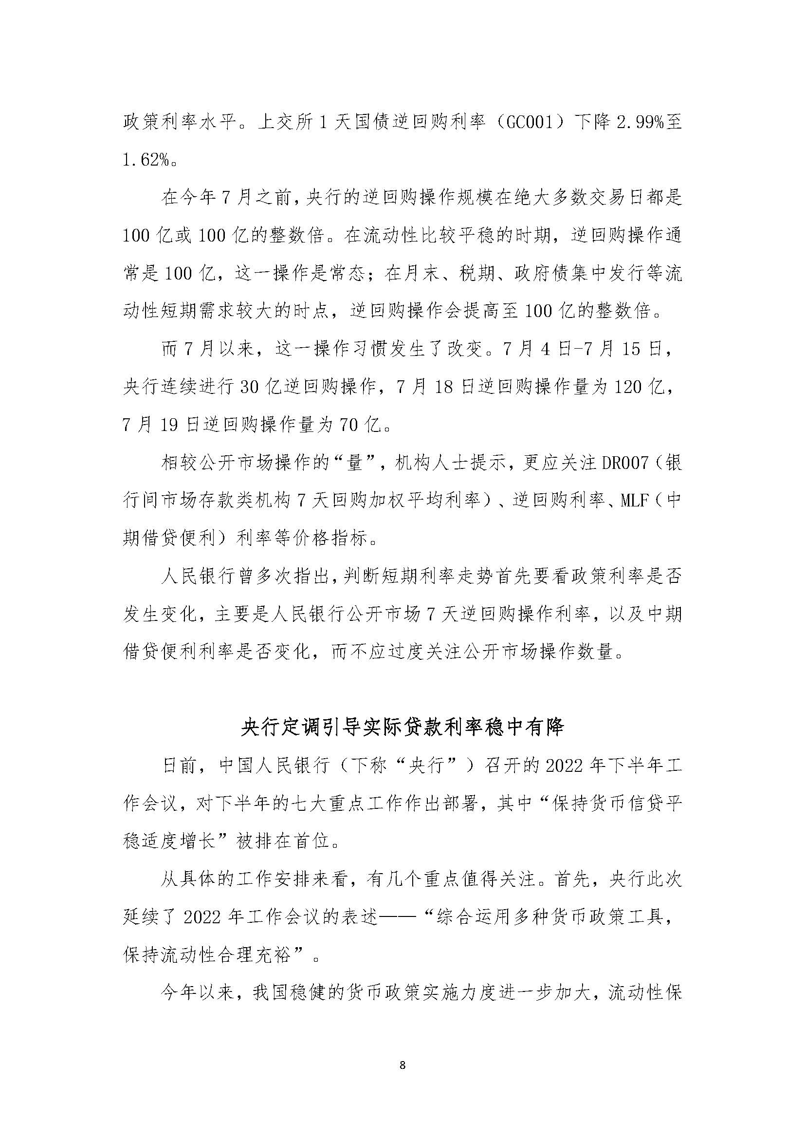 一周金融简讯20220808