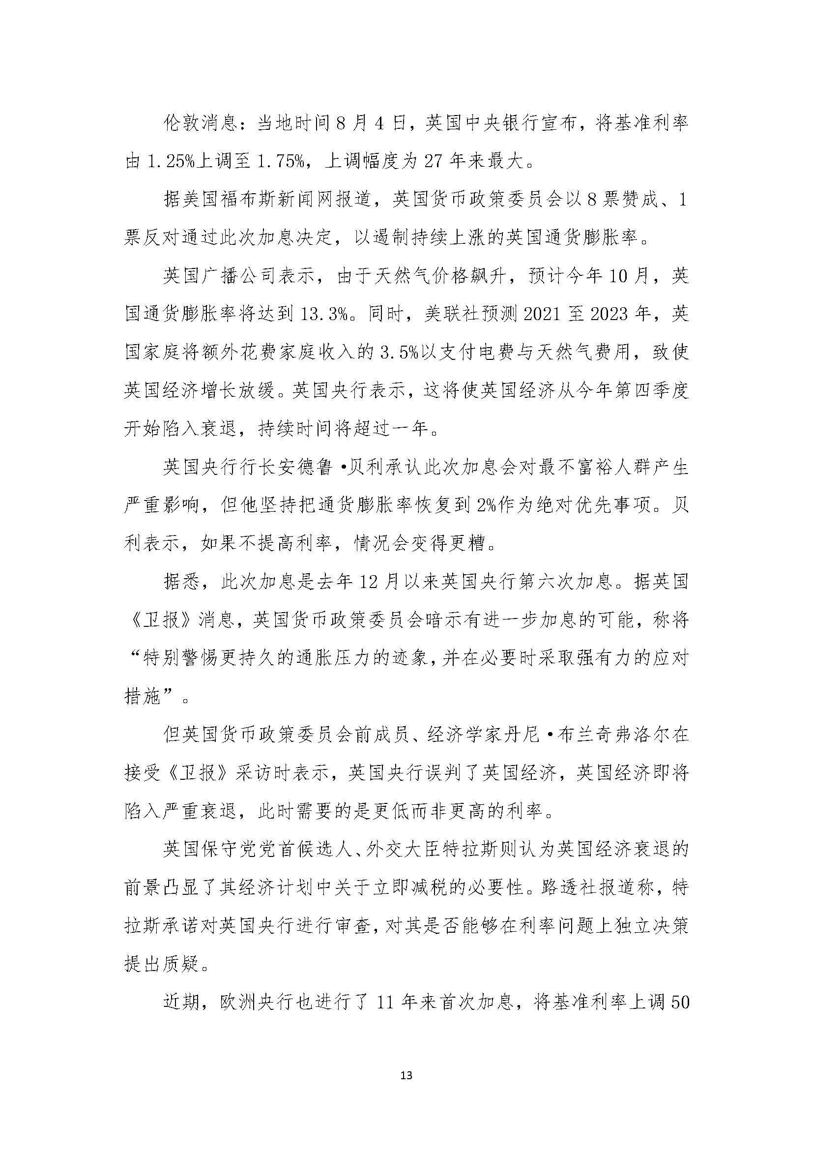 一周金融简讯20220808
