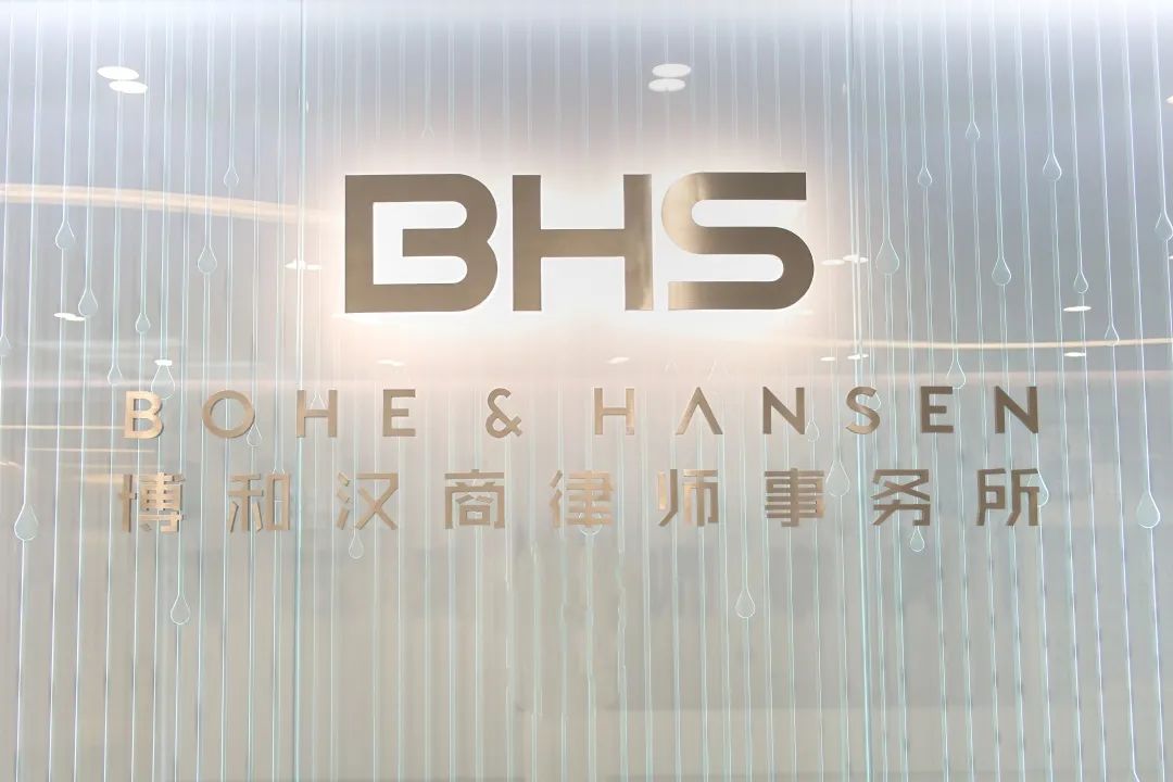 【招聘】博和汉商(杭州)律师事务所招聘启事 【招聘】博和汉商(杭州)律师事务所招聘启事