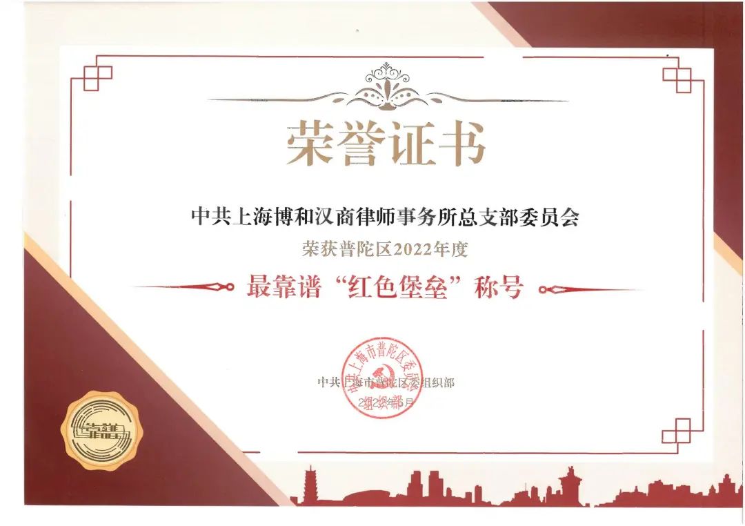【资讯】中共上海博和汉商律师事务所总支部委员会荣获普陀区“最靠谱”系列荣誉