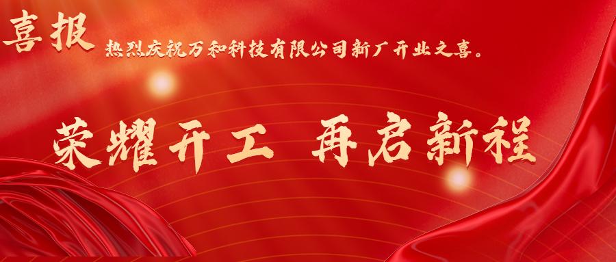 喜报|荣耀开工,再启新程 喜报|荣耀开工,再启新程