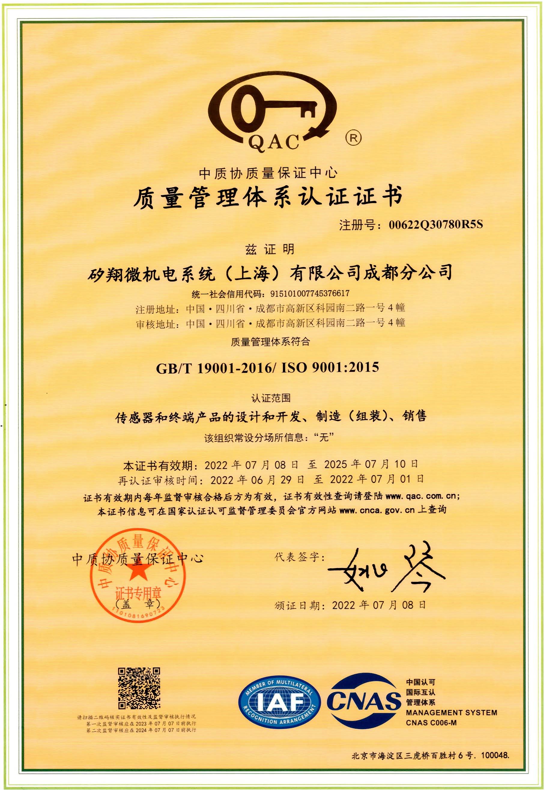 ISO9001质量管理体系证书