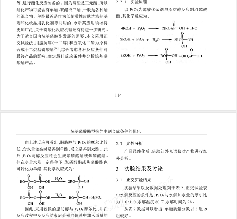 烷基磷酸酯型抗静电剂合成条件的优化