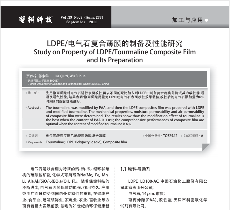 LDPE/电气石复合薄膜的制备及性能研究