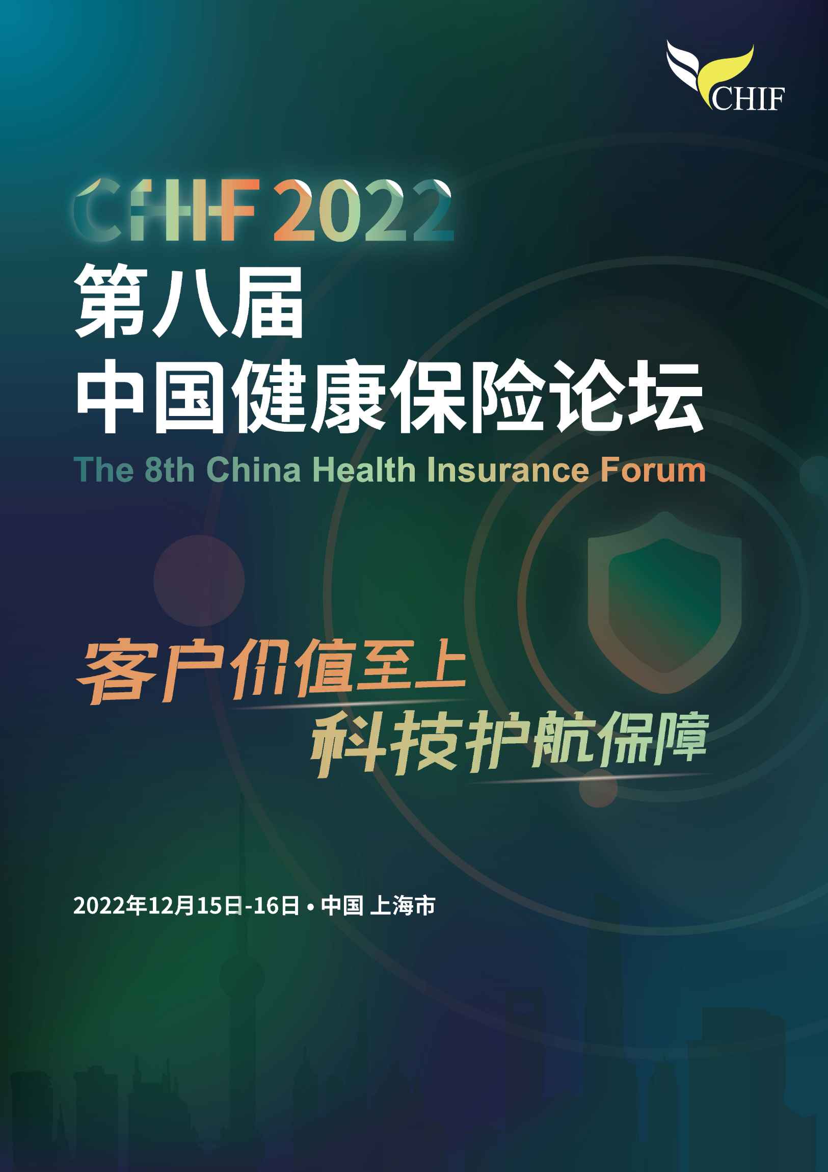 2022第八届中国健康保险发展论坛