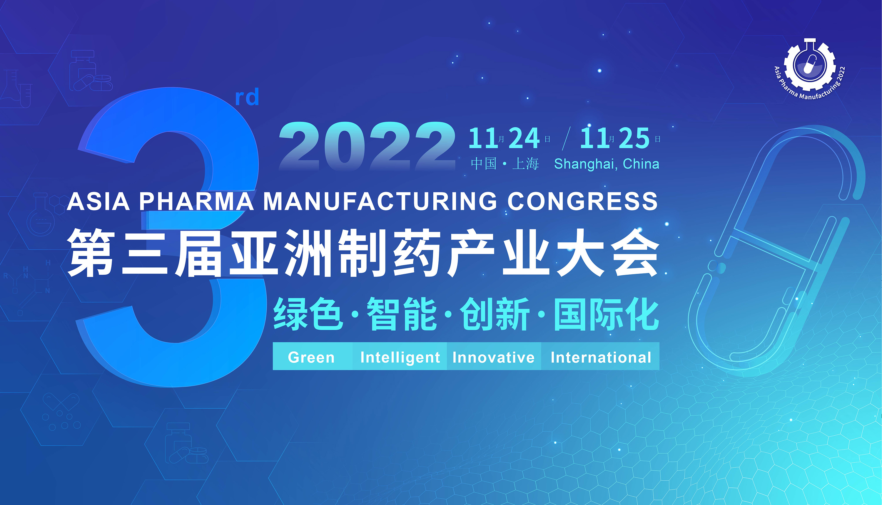 2022（第三届）亚洲制药产业大会