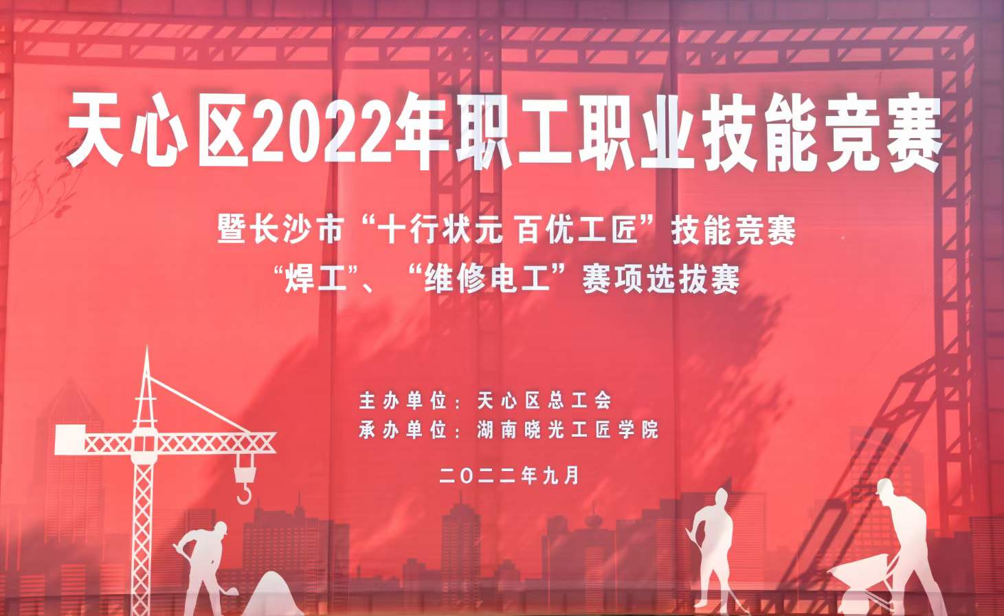 迎戰2022年長沙市“十行狀元 百優工匠”技能競賽，天心區“焊工”“維修電工”賽項選拔賽順利落幕！