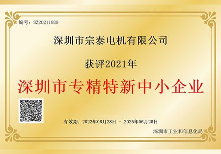 宗泰榮獲“深圳市專精特新中小企業”稱號