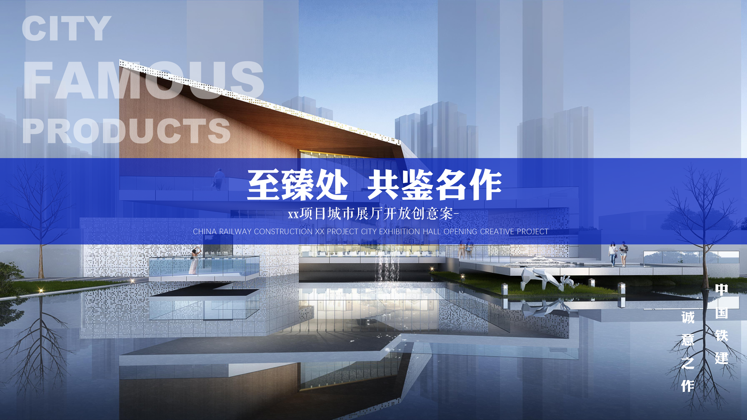 中国铁建项目展厅开放活动方案