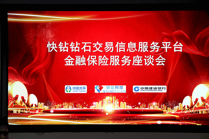 快钻钻石交易信息服务平台金融保险服务座谈会在深圳举行