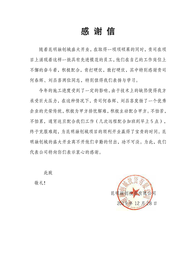 Wincomn Completed The Project Construction with High Quality and Got a Letter of Thanks