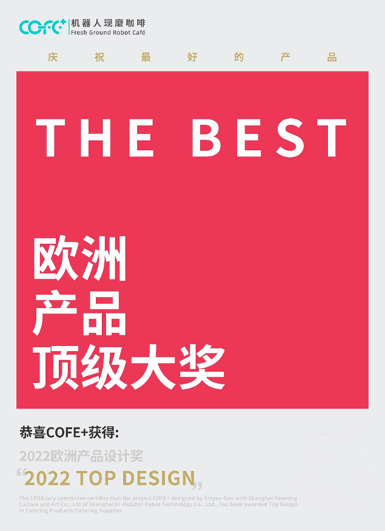 cofe+咖啡机器人摘得the best欧洲产品大奖