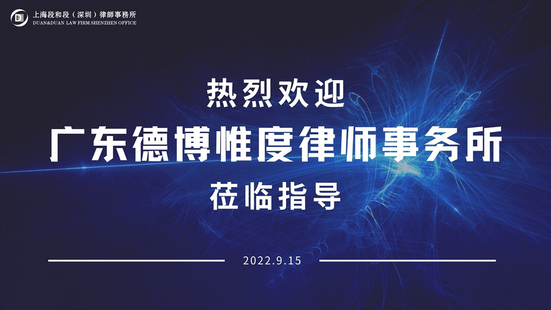 段和段动态｜热烈欢迎广东德博惟度律师事务所宋国平主任来我所交流