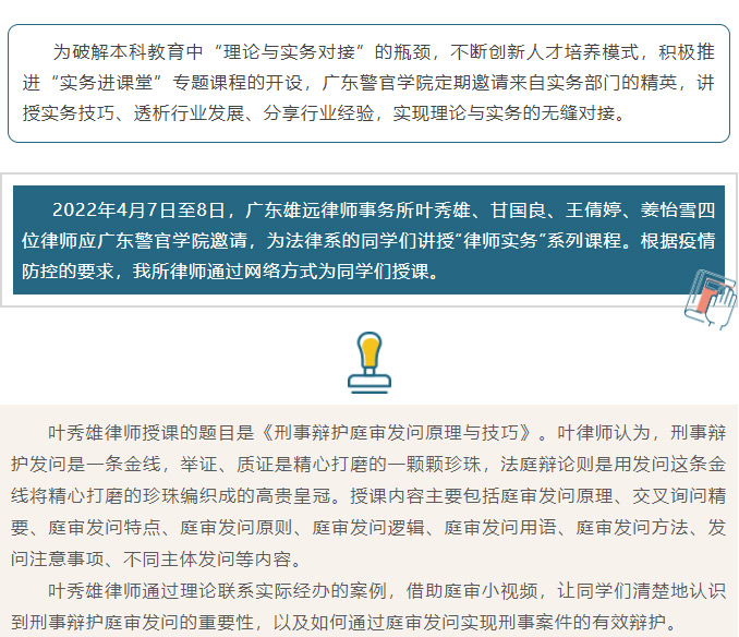 雄远动态｜精准辩护 诉之有道——我所叶秀雄等四名律师为广东警官学院法律系学生授课