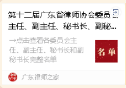 雄远喜讯｜我所叶秀雄律师、甘国良律师当选广东省律师协会第十二届工作委员会和专业委员会委员