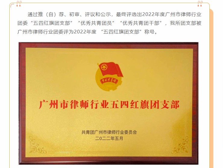 雄远喜讯 |传五四精神 谱青春华章——广东雄远律师事务所团支部被广州市律师行业团委评为2022年度 “五四红旗团支部”称号