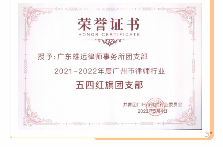雄远喜讯 |传五四精神 谱青春华章——广东雄远律师事务所团支部被广州市律师行业团委评为2022年度 “五四红旗团支部”称号