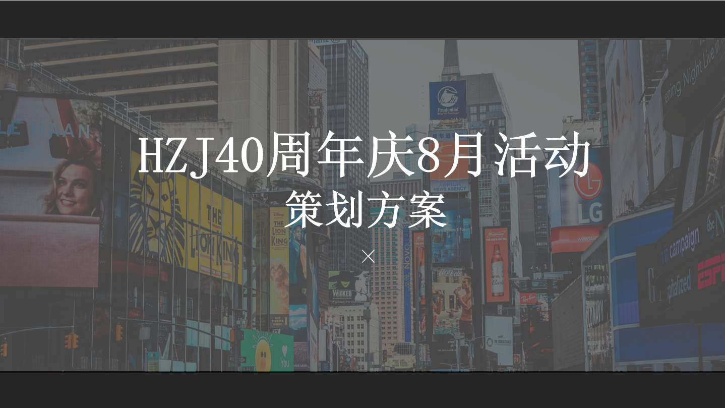 汉正街40周年8月活动方案