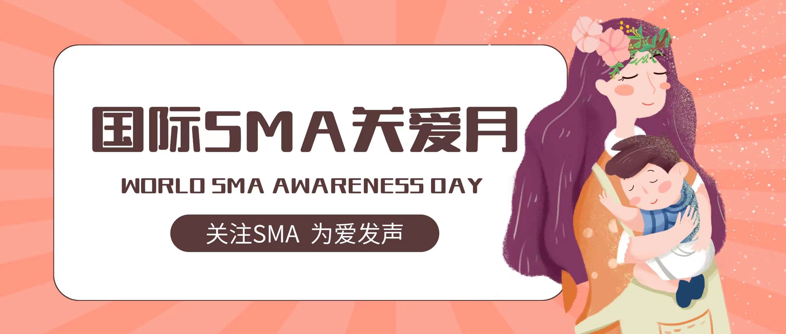 国际SMA关爱日| 关注SMA，为爱发声