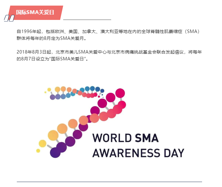 国际SMA关爱日| 关注SMA，为爱发声