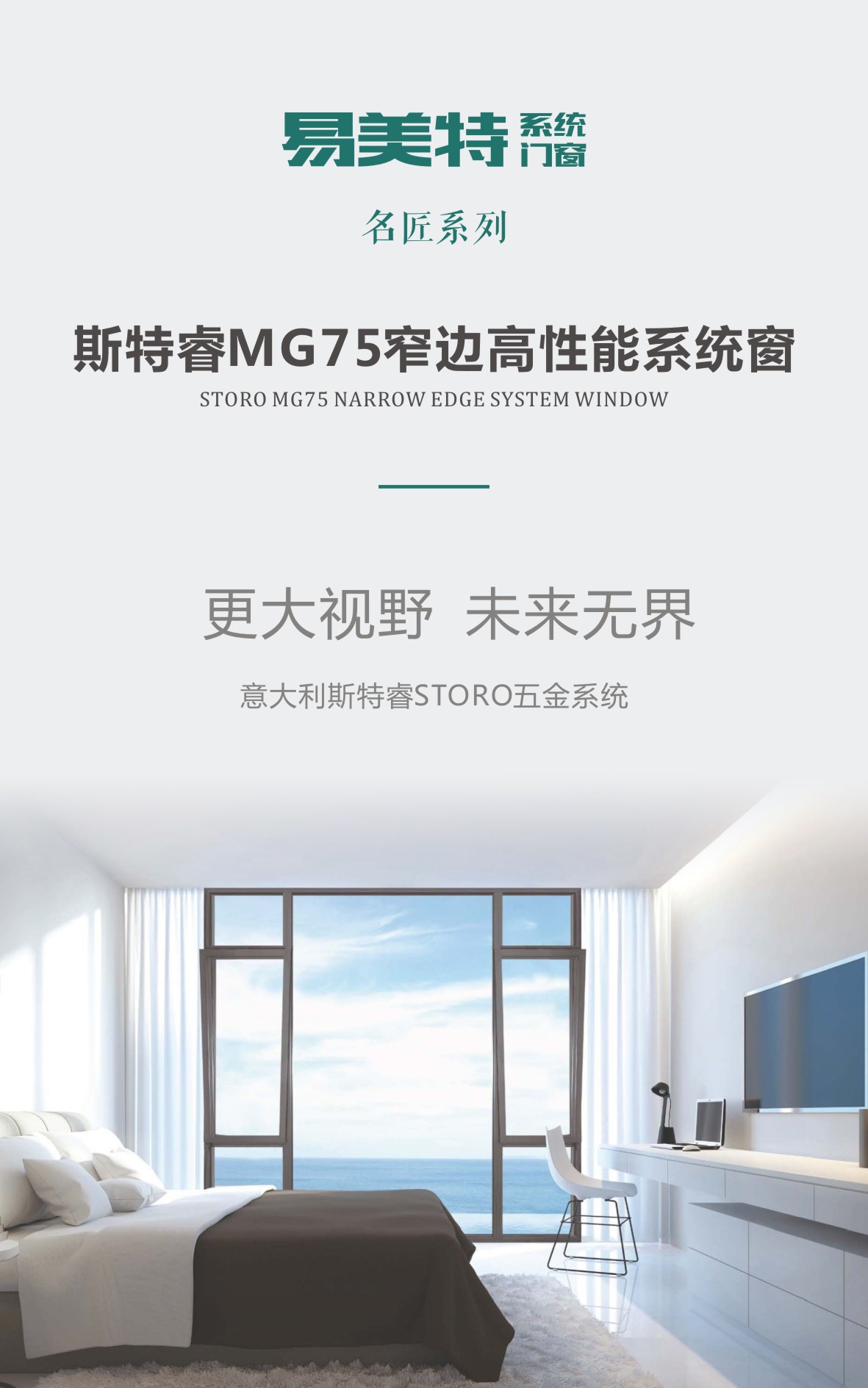 易美特斯特睿（STORO）MG75窄边高性能系统窗