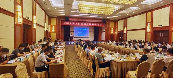 2022无人机探测与反制研讨会在北京召开