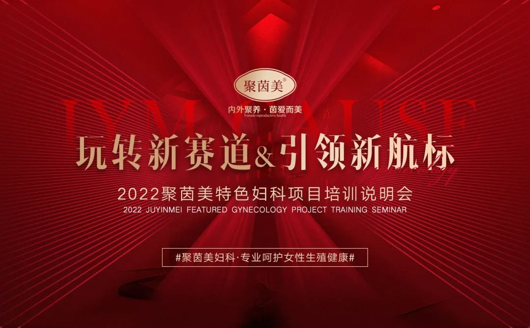 2022聚茵美特色妇科项目培训说明会第一期 圆满结束