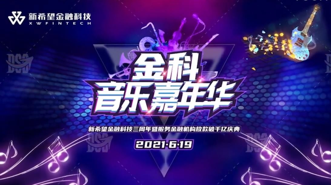 【探索之旅】2021-新希望金科 周年庆