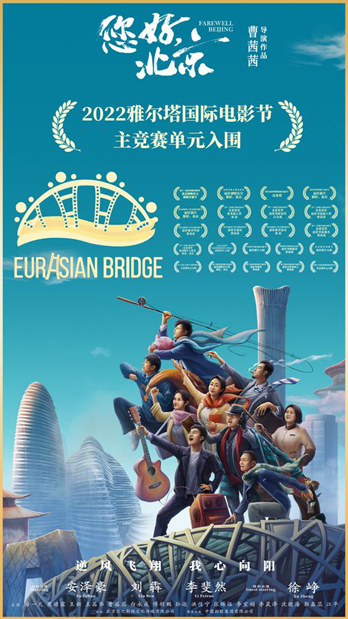 《您好，北京》入围2022雅尔塔电影节