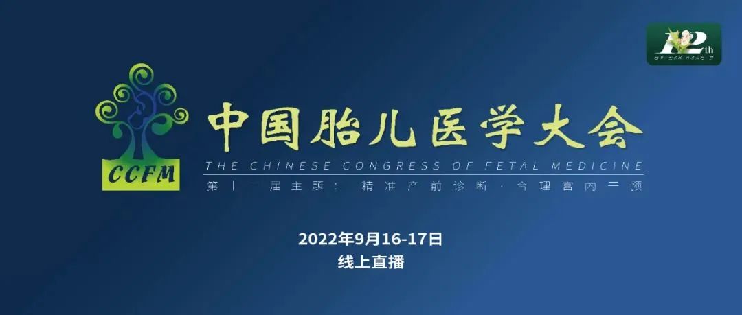 第十二屆中國胎兒醫學大會 “會眾生物衛星會”專場精彩回顧