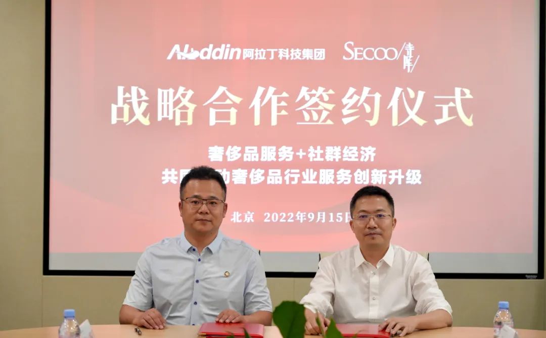 阿拉丁科技集團與寺庫集團達成戰略合作,攜手探索“奢侈品服務+社群經濟”創新發展模式 阿拉丁科技集團與寺庫集團達成戰略合作,攜手探索“奢侈品服務+社群經濟”創新發展模式