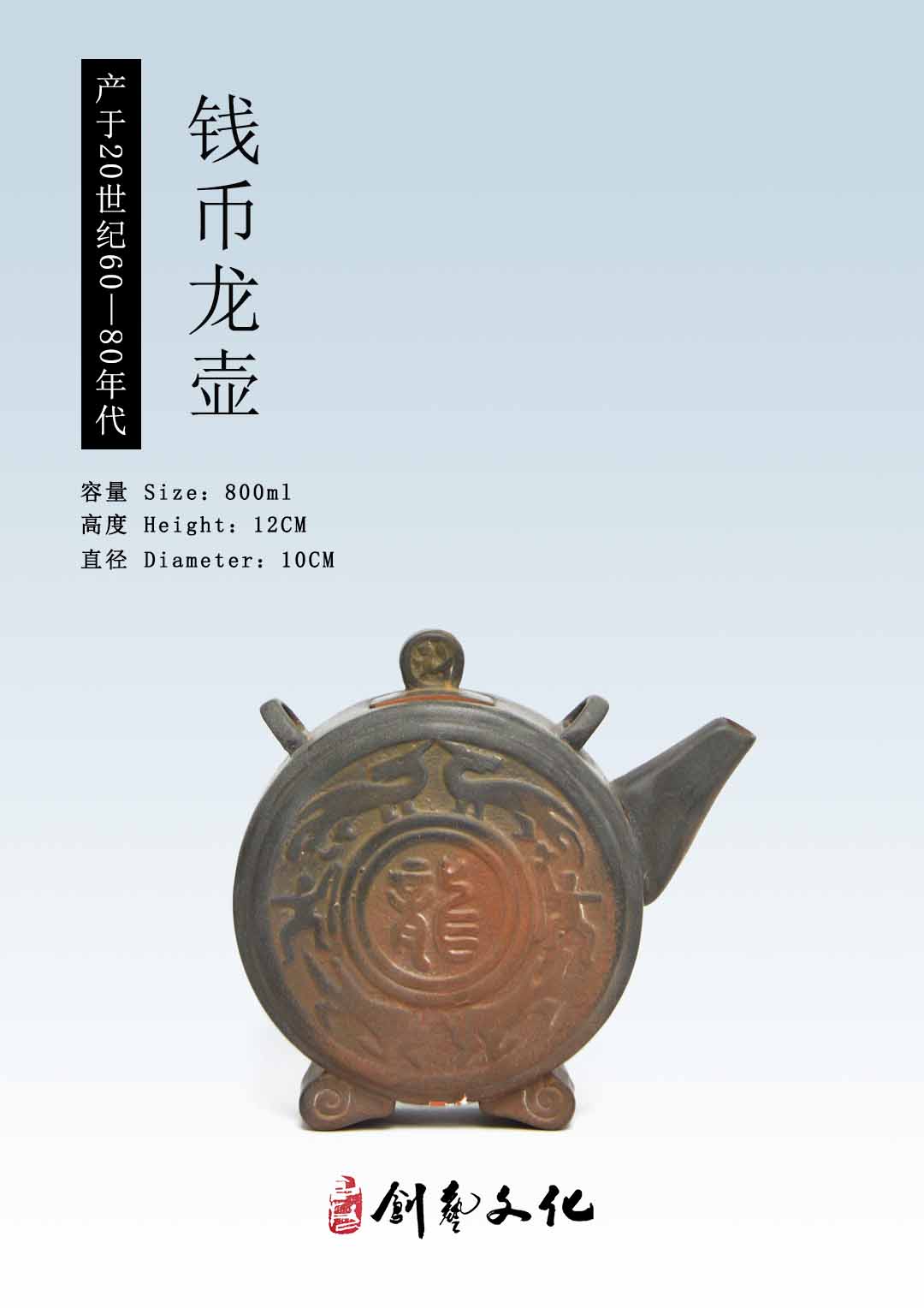 创艺文化和韵坭兴钦州60—80年代坭兴陶老壶——钱币龙壶