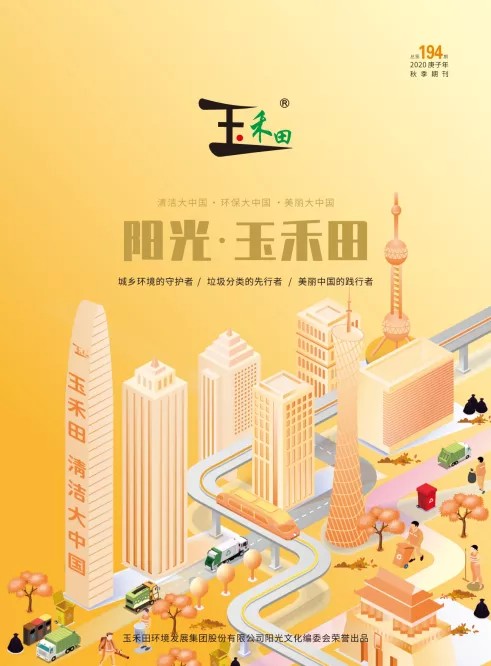 阳光·玉禾田194期