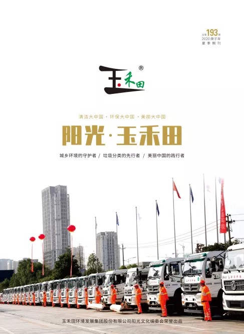 阳光·玉禾田193期