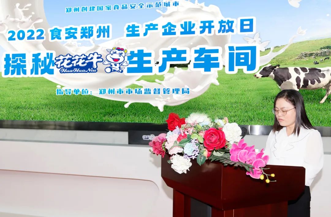 快讯 | 郑州创建国家食品安全示范城市暨2022食安郑州生产企业开放日·探秘花花牛透明工厂活动举行