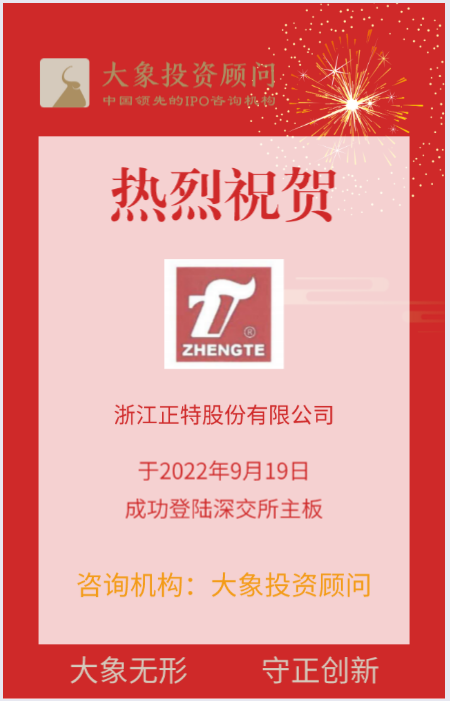 熱烈祝賀大象投顧客戶——戶外休閑家具及用品提供商“浙江正特”成功上市！