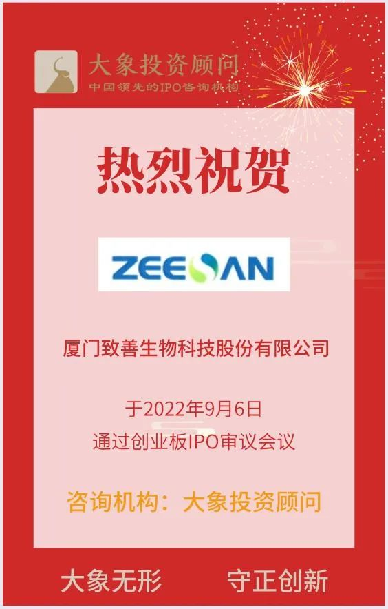 熱烈祝賀大象投顧客戶——體外分子診斷試劑及設(shè)備研發(fā)商“致善生物”成功過會！