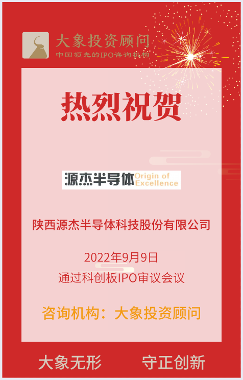 熱烈祝賀大象投顧客戶——光芯片提供商“源杰科技”成功過會！