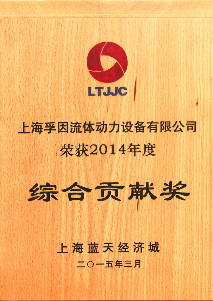 LTJJC2014年度綜合貢獻獎