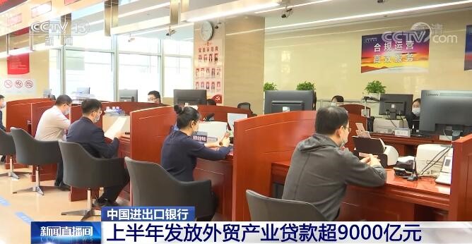 中国进出口银行持续加大外贸领域资金供给 上半年发放贷款超9000亿元 中国进出口银行持续加大外贸领域资金供给 上半年发放贷款超9000亿元