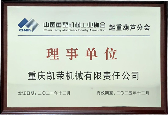 重庆凯荣机械有限责任公司荣获“年度起重葫芦行业优秀企业”