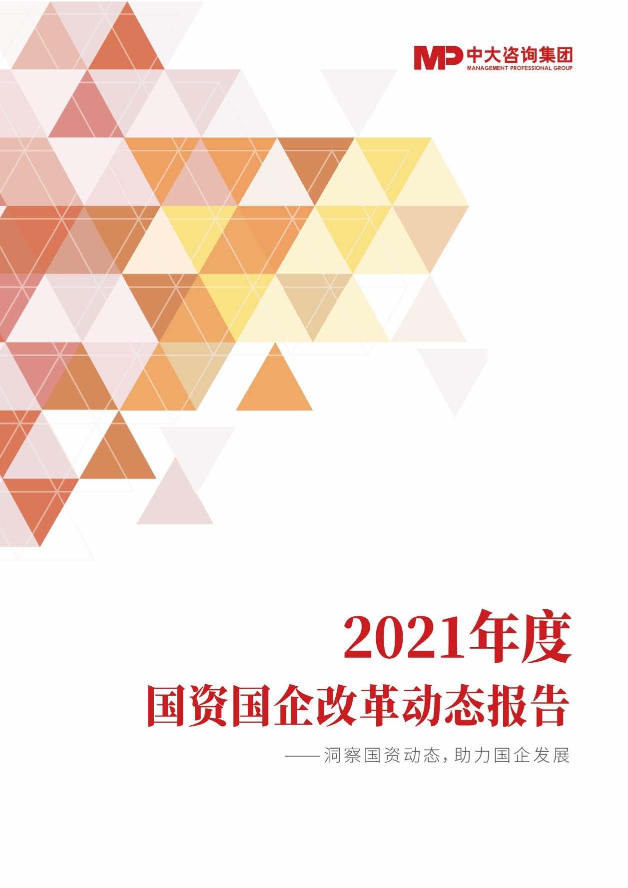 2021年度国资国企改革动态报告