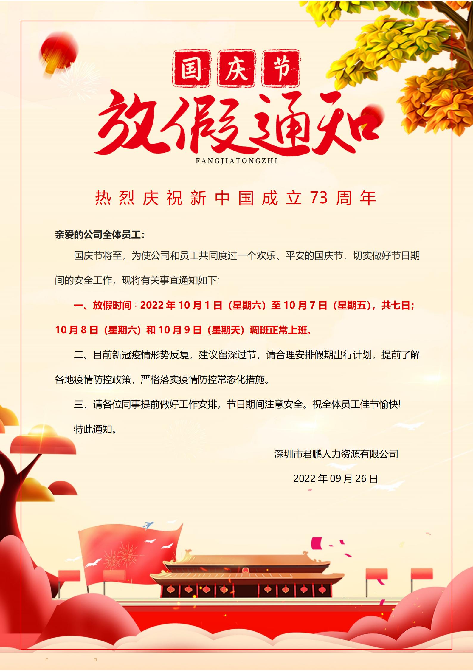 热烈庆祝新中国成立73周年