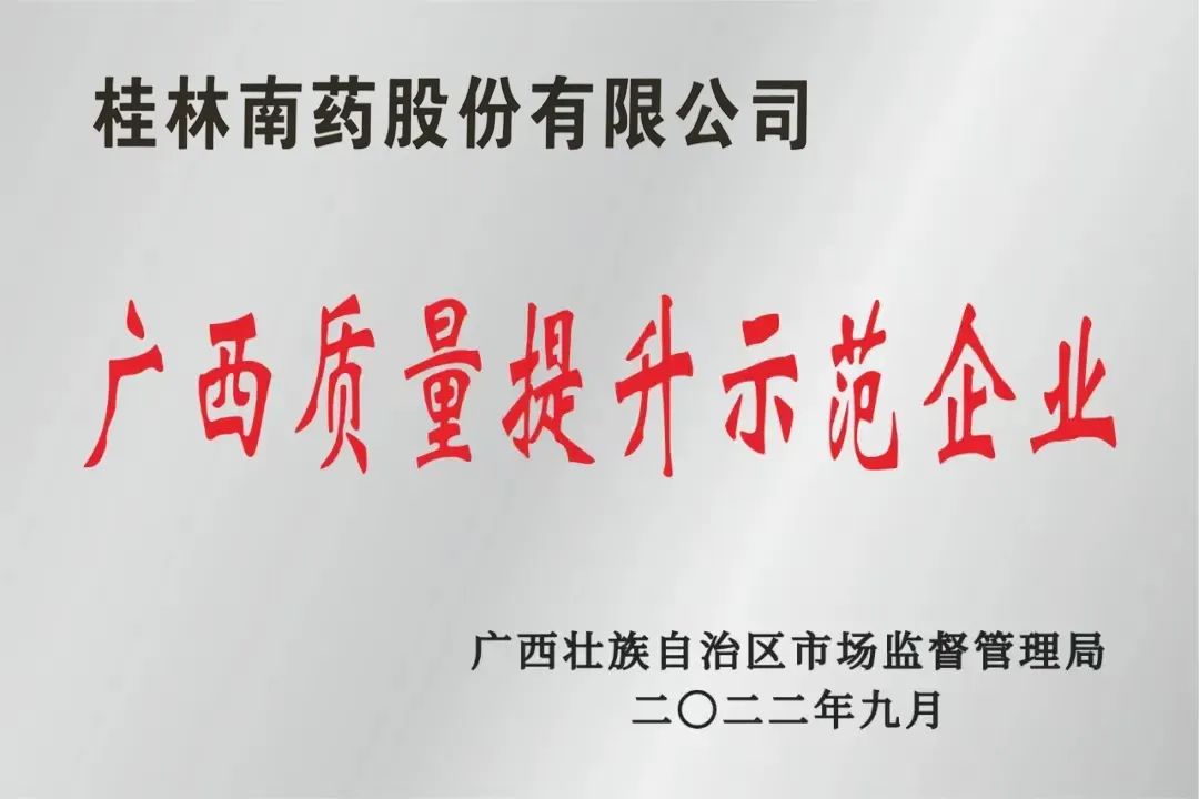 喜報！桂林南藥入選廣西質(zhì)量提升示范企業(yè)