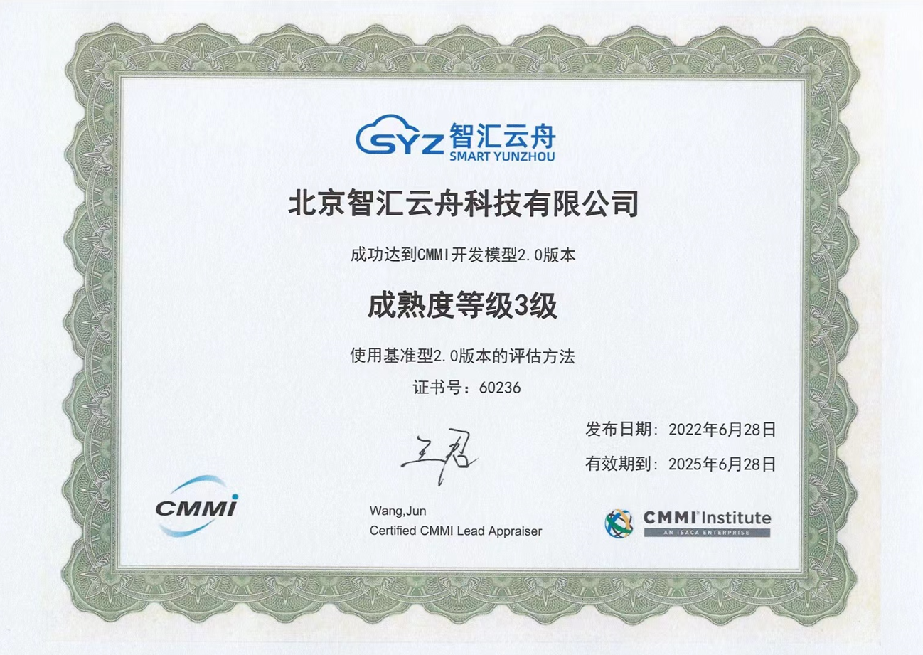 智汇云舟通过CMMI3级认证，研发能力获国际认可