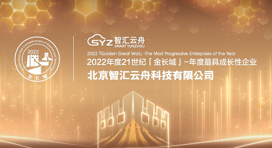 智汇云舟荣获2022年度“金长城”最具成长性企业奖 智汇云舟荣获2022年度“金长城”最具成长性企业奖