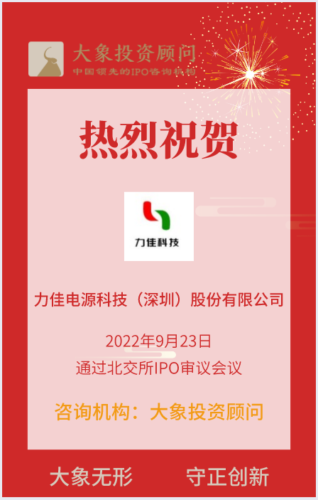 熱烈祝賀大象投顧客戶——鋰微型一次電池提供商“力佳科技”成功過會！