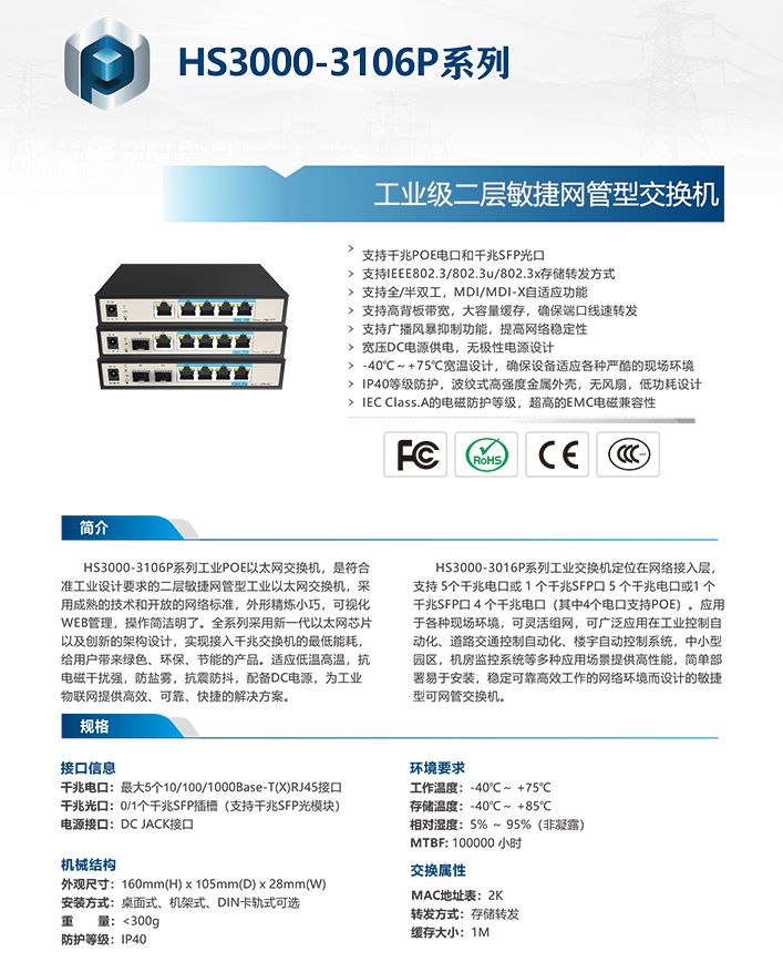 HS3000系列6口全千兆POE敏捷网管型工业交换机工业网络交换机