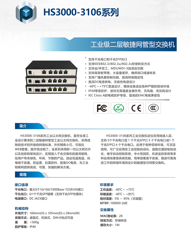 HS3000-3106系列6口全千兆敏捷网管型工业交换机工业网络交换机